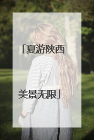 夏游陕西 美景无限