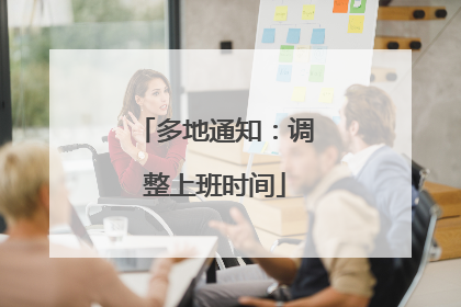 多地通知：调整上班时间