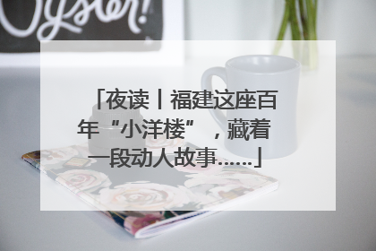 夜读丨福建这座百年“小洋楼”，藏着一段动人故事……