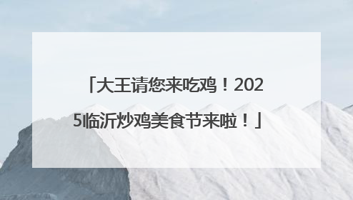 大王请您来吃鸡！2025临沂炒鸡美食节来啦！
