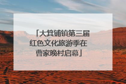 大箕铺镇第三届红色文化旅游季在曹家晚村启幕