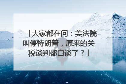 大家都在问：美法院叫停特朗普，原来的关税谈判都白谈了？