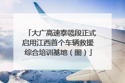 大广高速泰赣段正式启用江西首个车辆救援综合培训基地（图）