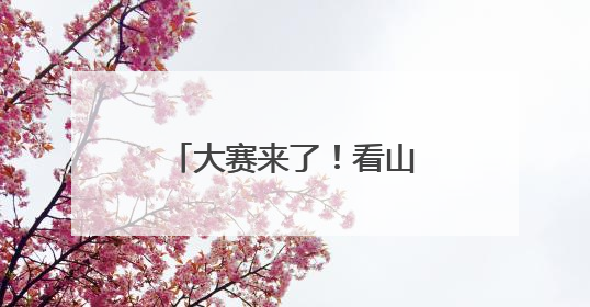 大赛来了！看山西文物修复师“妙手回春”！