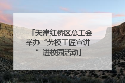 天津红桥区总工会举办“劳模工匠宣讲”进校园活动