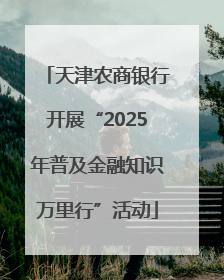 天津农商银行开展“2025年普及金融知识万里行”活动