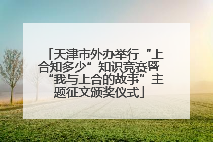 天津市外办举行“上合知多少”知识竞赛暨“我与上合的故事”主题征文颁奖仪式