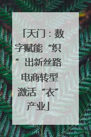 天门：数字赋能“织”出新丝路 电商转型激活“衣”产业