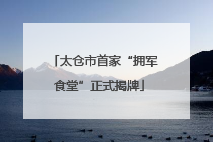 太仓市首家“拥军食堂”正式揭牌
