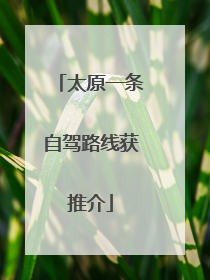 太原一条自驾路线获推介
