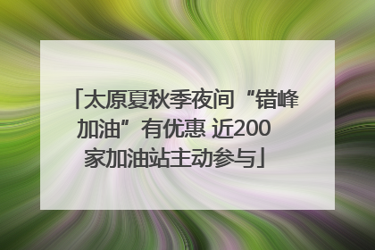 太原夏秋季夜间“错峰加油”有优惠 近200家加油站主动参与