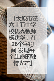 太原市第六十五中学校优秀教师杨建华：在26个字母间 发现每个生命的独特光芒
