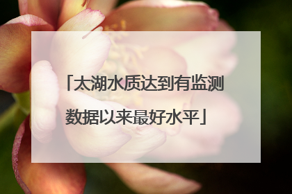 太湖水质达到有监测数据以来最好水平
