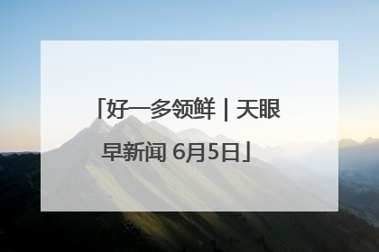好一多领鲜｜天眼早新闻 6月5日