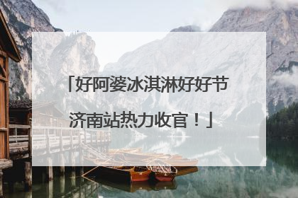好阿婆冰淇淋好好节 济南站热力收官！