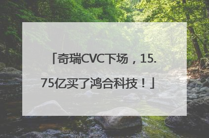 奇瑞CVC下场，15.75亿买了鸿合科技！