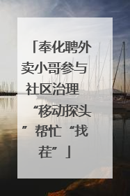 奉化聘外卖小哥参与社区治理 “移动探头”帮忙“找茬”