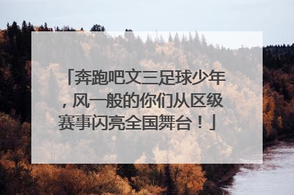 奔跑吧文三足球少年，风一般的你们从区级赛事闪亮全国舞台！