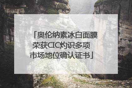 奥伦纳素冰白面膜荣获CIC灼识多项市场地位确认证书