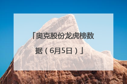 奥克股份龙虎榜数据（6月5日）