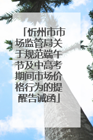 忻州市市场监管局关于规范端午节及中高考期间市场价格行为的提醒告诫函