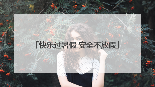 快乐过暑假 安全不放假