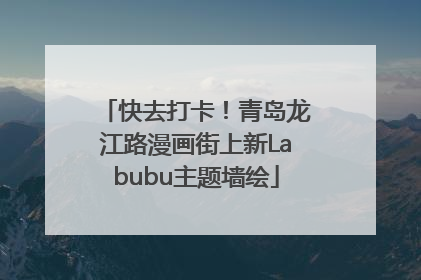 快去打卡！青岛龙江路漫画街上新Labubu主题墙绘
