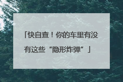 快自查！你的车里有没有这些“隐形炸弹”