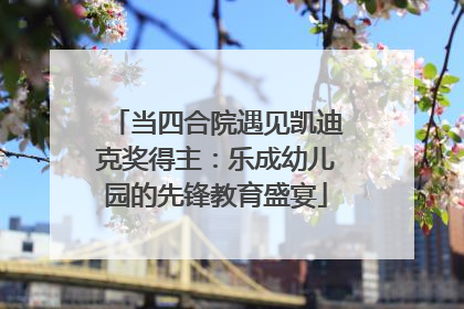 当四合院遇见凯迪克奖得主：乐成幼儿园的先锋教育盛宴