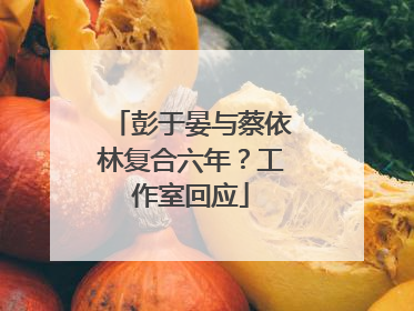 彭于晏与蔡依林复合六年？工作室回应