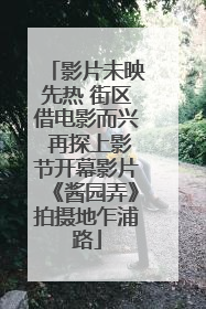 影片未映先热 街区借电影而兴 再探上影节开幕影片《酱园弄》拍摄地乍浦路