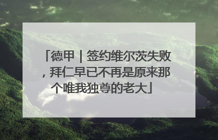 德甲｜签约维尔茨失败，拜仁早已不再是原来那个唯我独尊的老大