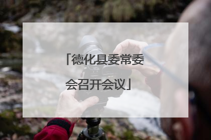 德化县委常委会召开会议