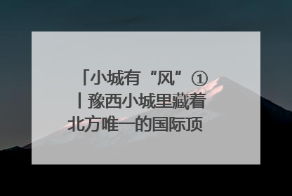 小城有“风”①丨豫西小城里藏着北方唯一的国际顶级皮划艇赛道