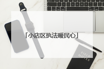 小店区执法暖民心