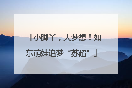 小脚丫，大梦想！如东萌娃追梦“苏超”