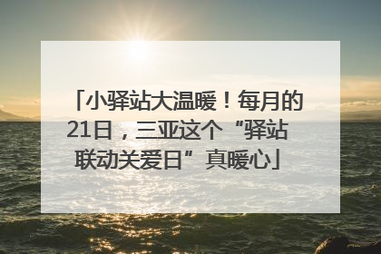 小驿站大温暖！每月的21日，三亚这个“驿站联动关爱日”真暖心