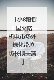 小8跑街｜星火路一机电市场外 绿化带垃圾长期未清