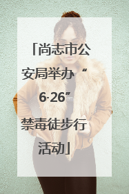 尚志市公安局举办“6·26”禁毒徒步行活动