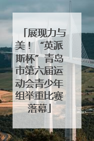 展现力与美！“英派斯杯”青岛市第六届运动会青少年组举重比赛落幕