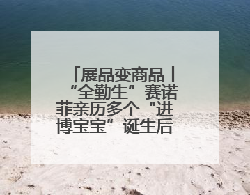 展品变商品丨“全勤生”赛诺菲亲历多个“进博宝宝”诞生后再赴进博之约