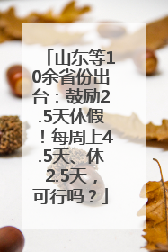 山东等10余省份出台：鼓励2.5天休假！每周上4.5天、休2.5天，可行吗？