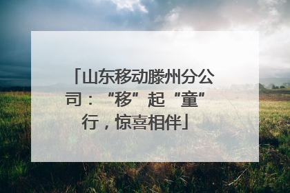 山东移动滕州分公司：“移”起“童”行，惊喜相伴
