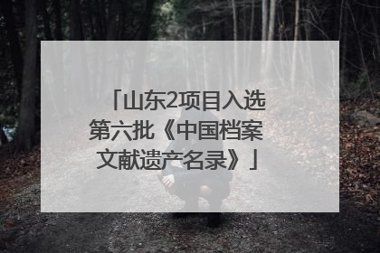 山东2项目入选第六批《中国档案文献遗产名录》