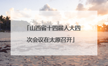 山西省十四届人大四次会议在太原召开