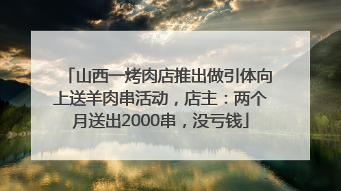山西一烤肉店推出做引体向上送羊肉串活动，店主：两个月送出2000串，没亏钱
