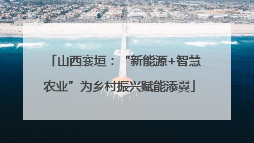 山西襄垣：“新能源+智慧农业”为乡村振兴赋能添翼