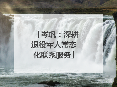 岑巩：深耕退役军人常态化联系服务