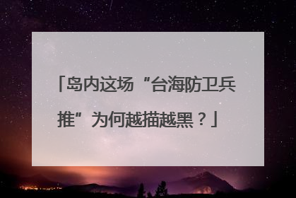 岛内这场“台海防卫兵推”为何越描越黑？