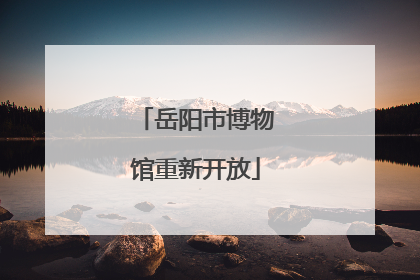 岳阳市博物馆重新开放